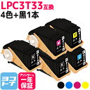 ★お買い物マラソン中P10倍★【リピーター続出】Mサイズ LPC3T33 エプソン epson 4色+ブラック1本セット互換トナーカートリッジ 内容:LPC3T...