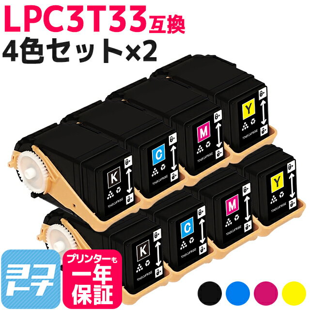 Mサイズ LPC3T33 エプソン epson 4色×2セット互換トナーカートリッジ 内容：LPC3T33K LPC3T33C LPC3T33M LPC3T33Y 対応機種：LP-S7160 / LP-S7160Z 宅配便で送料無料【互換トナー】 1