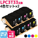 【GW中も17時まで当日出荷】Mサイズ LPC3T33 エプソン epson 4色×2セット互換トナーカートリッジ 内容：LPC3T33K LPC3T33C LPC3T33M LPC3T33Y 対応機種：LP-S7160 / LP-S7160Z 宅配便で送料無料【互換トナー】