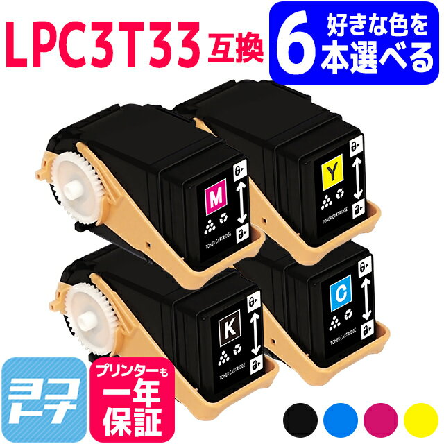 【選べる6本】Mサイズ LPC3T33 エプソン epson 選べる4色セット互換トナーカートリッジ 内容：LPC3T33K LPC3T33C LPC3T33M LPC3T33Y 対応機種：LP-S7160 / LP-S7160Z 宅配便で送料無料【互換トナー】自由選択 フリーチョイス