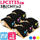 Mサイズ LPC3T33 エプソン epson 3色(CMY)×2セット互換トナーカートリッジ 内容:LPC3T33C LPC3T33M LPC3T33Y 対応...