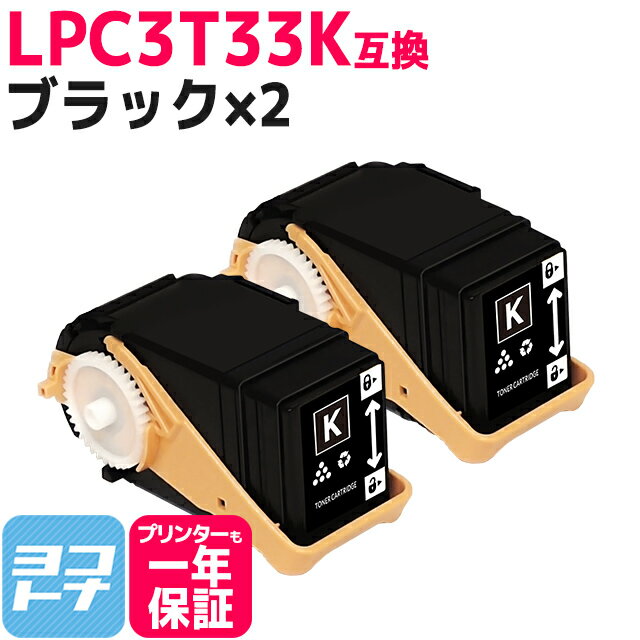 Mサイズ LPC3T33 エプソン epson ブラック 2セット互換トナーカートリッジ 内容：LPC3T33K 対応機種：LP-S7160 / LP-S7160Z 宅配便で送料無料【互換トナー】