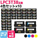★お買い物マラソン中P10倍★【即納/回収不要】LPC3T38 エプソン 重合パウダー(ケミカルパウダー)採用 4色×10セット互換トナーカートリッジ 内容:L...