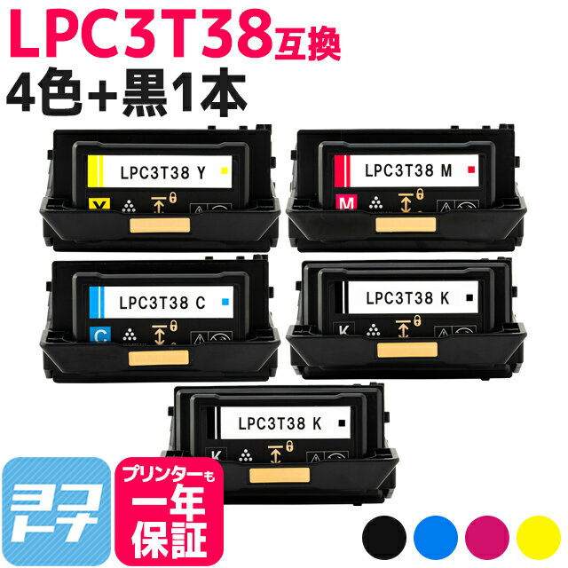 【即納/回収不要】LPC3T38 エプソン 重合パウダー ケミカルパウダー 採用 4色＋ブラック1本セット互換トナーカートリッジ 内容：LPC3T38K LPC3T38C LPC3T38M LPC3T38Y 対応機種：LP-S7180 LP-S…