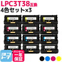 【即納/回収不要】LPC3T38 エプソン 重合パウダー（ケミカルパウダー）採用 4色×3セット互換トナーカートリッジ 内容：LPC3T38K LPC3T38C LPC3T38M LPC3T38Y 対応機種：LP-S7180 LP-S7180Z LP-S8180 LP-S8180PS