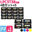 ★お買い物マラソン中P10倍★【即納/回収不要】LPC3T38 エプソン 重合パウダー(ケミカルパウダー)採用 4色×5セット互換トナーカートリッジ 内容:LP...