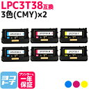 【即納/回収不要】LPC3T38 エプソン 重合パウダー(ケミカルパウダー)採用 3色(CMY)×2セット互換トナーカートリッジ 内容:LPC3T38C LPC...