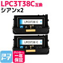 【即納/回収不要】LPC3T38 エプソン 重合パウダー（ケミカルパウダー）採用 シアン×2セット互換トナーカートリッジ 内容：LPC3T38C 対応機種：LP-S7180 LP-S7180Z LP-S8180 LP-S8180PS