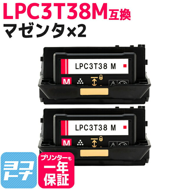 【即納/回収不要】LPC3T38 エプソン 重合パウダー（ケミカルパウダー）採用 マゼンタ×2セット互換トナーカートリッジ 内容：LPC3T38M 対応機種：LP-S7180 LP-S7180Z LP-S8180 LP-S8180PS
