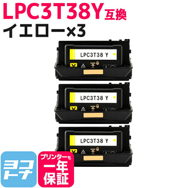 【即納/回収不要】LPC3T38 エプソン 重合パウダー ケミカルパウダー 採用 イエロー 3セット互換トナーカートリッジ 内容：LPC3T38Y 対応機種：LP-S7180 LP-S7180Z LP-S8180 LP-S8180PS
