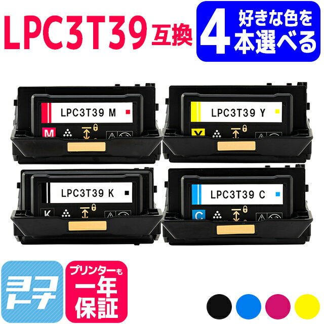 【選べる4本】【即納/回収不要/純正同等のトナーパウダー採用 】LPC3T39 エプソン epson 重合パウダー（ケミカルパウダー）採用 選べる4色セット互換トナーカートリッジ 内容：LPC3T39K LPC3T39C LPC3T39M LPC3T39Y 対応機種：LP-S8180 LP-S8180PS ETカートリッジ Lサイズ