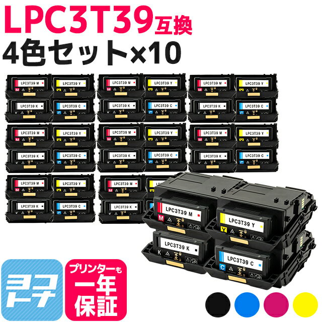 【即納/回収不要/純正同等のトナーパウダー採用 】LPC3T39 エプソン 重合パウダー（ケミカルパウダー）採用 4色×10セット互換トナーカートリッジ 内容：LPC3T39K LPC3T39C LPC3T39M LPC3T39Y 対応機種：LP-S8180 LP-S8180PS ETカートリッジ Lサイズ