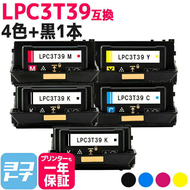 【即納/回収不要/純正同等のトナーパウダー採用 】LPC3T39 エプソン 重合パウダー ケミカルパウダー 採用 4色＋ブラック1本セット互換トナーカートリッジ 内容：LPC3T39K LPC3T39C LPC3T39M LP…