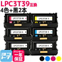 【即納/回収不要/純正同等のトナーパウダー採用 】LPC3T39 エプソン 重合パウダー(ケミカルパウダー)採用 4色+ブラック2本セット互換トナーカートリッジ...