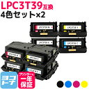 【即納/回収不要/純正同等のトナーパウダー採用 】LPC3T39 エプソン 重合パウダー(ケミカルパウダー)採用 4色×2セット互換トナーカートリッジ 内容:L...