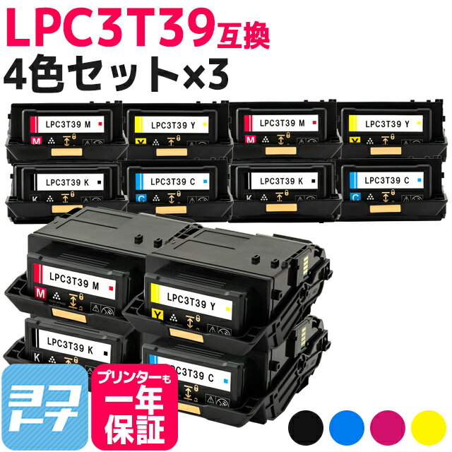 【即納/回収不要/純正同等のトナーパウダー採用 】LPC3T39 エプソン 重合パウダー（ケミカルパウダー）採用 4色×3セット互換トナーカートリッジ 内容：LPC3T39K LPC3T39C LPC3T39M LPC3T39Y 対応機種：LP-S8180 LP-S8180PS ETカートリッジ Lサイズ