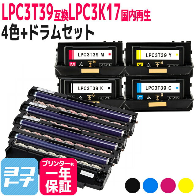 【即納/回収不要/純正同等のトナーパウダー採用 】LPC3T39 エプソン 重合パウダー（ケミカルパウダー）採用 4色セット互換トナーカートリッジ+国内リサイクル感光体ユニット 内容：LPC3T39K LPC3T39C LPC3T39M LPC3T39Y LPC3K17K LPC3K17 ETカートリッジ Lサイズ