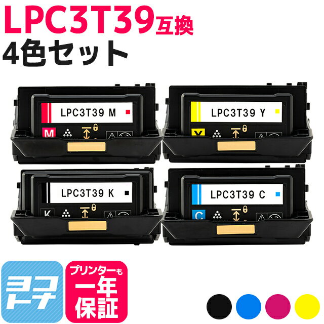 【即納/回収不要/純正同等のトナーパウダー採用 】LPC3T39 エプソン epson 重合パウダー ケミカルパウダー 採用 4色セット互換トナーカートリッジ 内容：LPC3T39K LPC3T39C LPC3T39M LPC3T39Y …