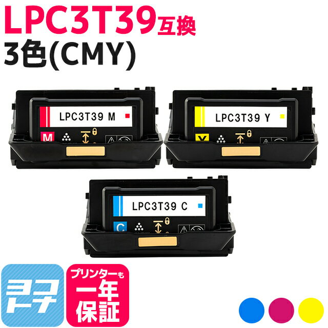 【即納/回収不要/純正同等のトナーパウダー採用 】LPC3T39 エプソン 重合パウダー ケミカルパウダー 採用 3色 CMY セット互換トナーカートリッジ 内容：LPC3T39C LPC3T39M LPC3T39Y 対応機種：…