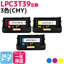 LPC3T39 エプソン 重合パウダー（ケミカルパウダー）採用 3色(CMY)セット互換トナーカートリッジ 内容：LPC3T39C LPC3T39M LPC3T39Y 対応機種：LP-S8180 LP-S8180PS ETカートリッジ Lサイズ