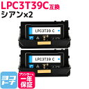 【即納/回収不要/純正同等のトナーパウダー採用 】LPC3T39 エプソン 重合パウダー(ケミカルパウダー)採用 シアン×2セット互換トナーカートリッジ 内容:...