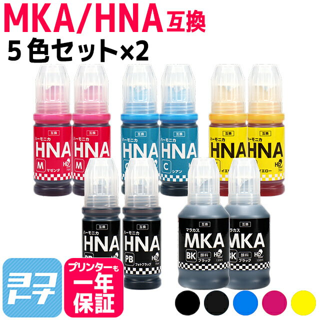 【顔料ブラック】 MKA-HNA マラカス ハーモニカ エプソン EPSON 5色×2セット互換インクボトル 内容：MKA-BK HNA-PB HNA-C HNA-M HNA-Y 対応機種：EW-M770T / EW-M770TW / EW-M970A3T 1