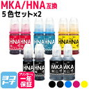 【顔料ブラック】 MKA-HNA マラカス ハーモニカ エプソン EPSON 5色×2セット互換インクボトル 内容:MKA-BK HNA-PB HNA-C HNA-M HNA-Y 対応機種:EW-M770T / EW-M770TW / EW-M970A3T