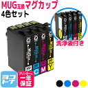 MUG マグカップ エプソン EPSON 4色セット+洗浄液セット 互換インクカートリッジ 内容:MUG-BK MUG-C MUG-M MUG-Y 対応機種:EW-452A EW-052A ネコポスで送料無料【互換インク】