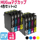 ★お買い物マラソン中P10倍★MUG-4CL 4色セット×2 エプソン互換 EPSON互換 互換インクカートリッジ MUGシリーズ マグカップ互換 セット内容:...