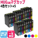 ★お買い物マラソン中P10倍★MUG エプソン マグカップ 4色×5セット(計20本) 互換インクカートリッジ 内容:MUG-BK MUG-C MUG-M MU...