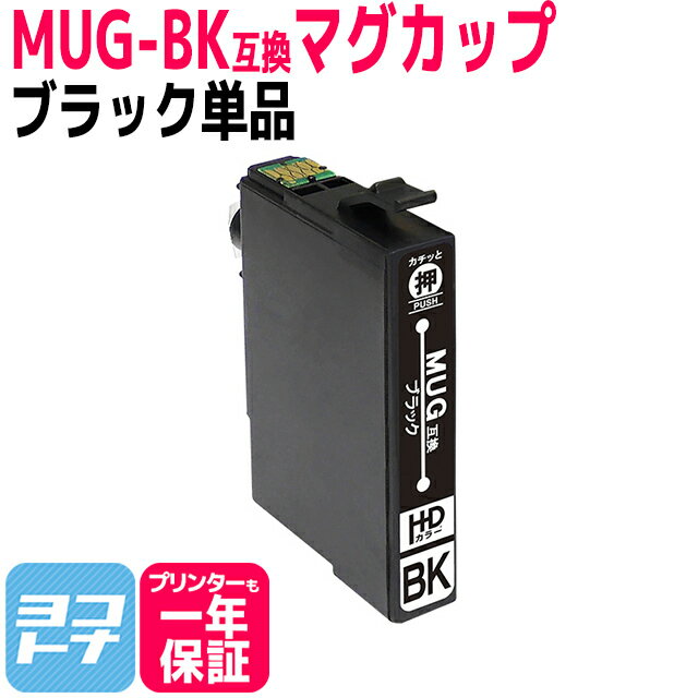 MUG-BK ブラック 単品 エプソン互換 EPSON互換 互換インクカートリッジ MUGシリーズ マグカップ互換 関連商品： MUG-4CL MUG-BK MUG-C MUG-M MUG-Y 対応プリンター： EW-452A EW-052A ＜ネコポス送料無料＞