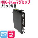 MUG-BK ブラック 単品 エプソン互換 EPSON互換 互換インクカートリッジ MUGシリーズ マグカップ互換 関連商品： MUG-4CL MUG-BK MUG-C MUG-M MUG-Y 対応プリンター： EW-452A EW-052A ＜ネコポス送料無料＞