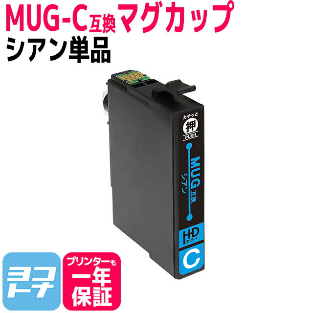 MUG-C シアン 単品 エプソン互換 EPSON互換 互換インクカートリッジ MUGシリーズ マグカップ互換 関連商品： MUG-4CL MUG-BK MUG-C MUG-M MUG-Y 対応プリンター： EW-452A EW-052A ＜ネコポス送料無料＞
