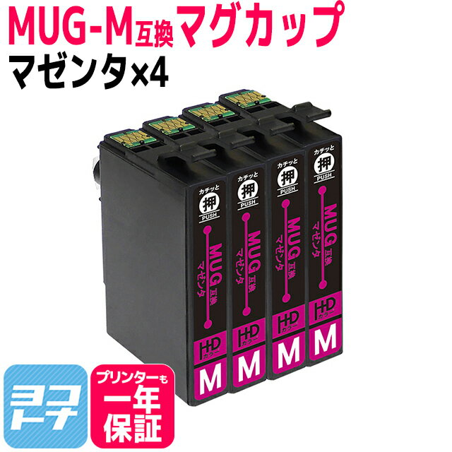 MUG エプソン マグカップ マゼンタ×4セット互換インクカートリッジ 内容：MUG-M 対応機種：EW-452A EW-052A ネコポスで送料無料【互換インク】 1