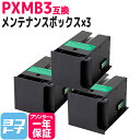 【破棄用ビニール袋/作業手袋付き】エプソン用(epson) PXMB3互換メンテナンスボックス 3個セット PX-M5040F/PX-S5040/PX-M5041F/PX-S740/PX-M740F/PX-M741F/PX-205/PX-605F/PX-605FC3/PX-675F/PX-675FC3/PX-M5080F/PX-M5081F/PX-S5080/EW-M5071FT 送料無料