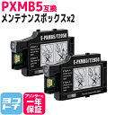 ★スーパーSALE中P10倍★【破棄用ビニール袋/作業手袋付き】エプソン用(epson) PXMB5互換メンテナンスボックス 2個セット 対応機種:PX-S06B PX-S06W PX-S05B PX-S05W ネコポス 送料無料