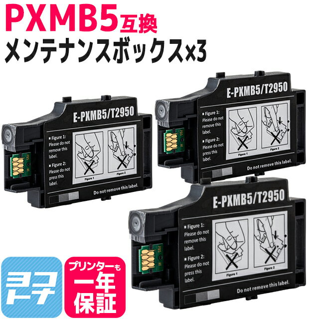 【破棄用ビニール袋/作業手袋付き】エプソン用(epson) PXMB5互換メンテナンスボックス 3個セット 対応機種：PX-S06B PX-S06W PX-S05B PX-S05W ネコポス 送料無料