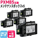 【破棄用ビニール袋/作業手袋付き】エプソン用(epson) PXMB5互換メンテナンスボックス 5個セット 対応機種:PX-S06B PX-S06W PX-S0...