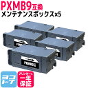 ★スーパーSALE中P10倍★【破棄用ビニール袋/作業手袋付き】エプソン用(epson) PXMB9互換メンテナンスボックス×5セット PX-M6011F PX-M6010F PX-M6712FT PX-M6711FT PX-M791FT PX-S6710T EW-M873T EW-M973A3T PX-S6010 SL-D550 送料無料