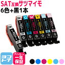 【GW中も17時まで当日出荷】エプソン インク サツマイモ SAT-6CL 6色セット 黒1本 ＜全7本＞ エプソン互換 EPSON互換 互換インクカートリッジ SAT サツマイモ互換シリーズ セット内容： SAT-BK SAT-C SAT-M SAT-Y SAT-LC SAT-LM