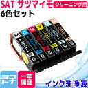 SAT-6CL 6色セット エプソン互換（ EPSON互換 ） 6色セット 洗浄カートリッジ 洗浄液 SAT サツマイモ互換シリーズ セット内容： SAT-BK SAT-C SAT-M SAT-Y SAT-LC SAT-LM 対応機種： EP-712A EP-713A EP-714A EP-812A EP-813A EP-814A EP-815A EP-715A＜ネコポス送料無料＞