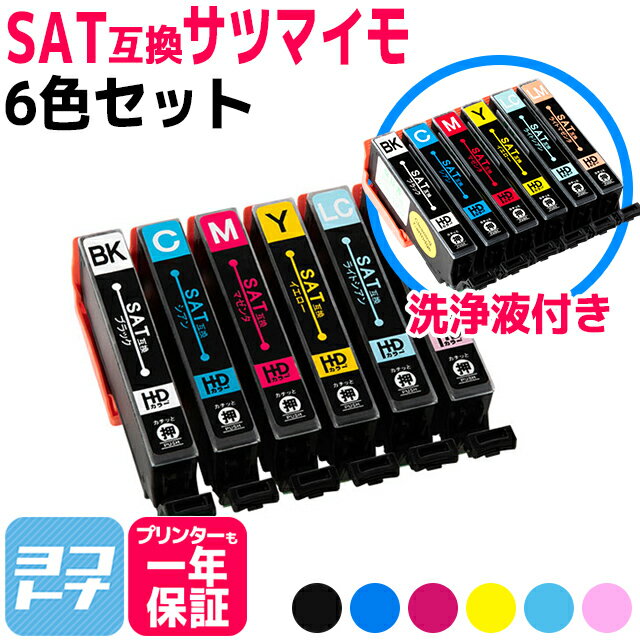 SAT-6CL 6色セット+洗浄液セット エプソン互換 EPSON互換 互換インクカートリッジ SAT サツマイモ互換シリーズ セット内容： SAT-BK SAT-C SAT-M SAT-Y SAT-LC SAT-LM 対応プリンター： EP-712A EP-713A EP-714A EP-812A EP-813A EP-814A EP-815A EP-715A