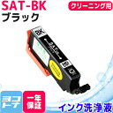 SAT(サツマイモ) エプソン(epson) ブラック洗浄クリーニングカートリッジ 内容：SAT-BK-CL 対応機種：EP-712A EP-713A EP-714A EP-812A EP-813A EP-814A EP-815A EP-715A