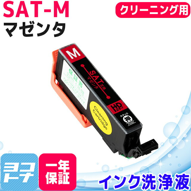 SAT(サツマイモ) エプソン(epson) マゼンタ洗浄クリーニングカートリッジ 内容：SAT-M-CL 対応機種：EP-712A EP-713A EP-714A EP-812A EP-813A EP-814A EP-815A EP-715A