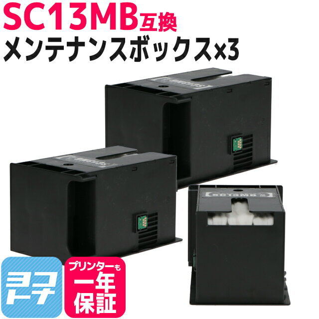 【10月ずっと+P10倍】【破棄用ビニール袋/作業手袋付き】エプソン用 EPSON SC13MB互換 メンテナンスボックス×3 送料無料