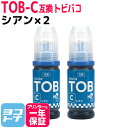 ★お買い物マラソン中P10倍★【純正品と同容量】エコタンク用 TOB トビバコ エプソン EPSON シアン×2セット互換インクボトル 内容:TOB-C 対応機種:EW-M873T / EW-M873TR / EW-M973A3T