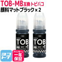 ★お買い物マラソン中P10倍★【純正品と同容量/顔料ブラック】エコタンク用 TOB トビバコ エプソン EPSON マットブラック 顔料ブラック×2セット互換インクボトル 内容:TOB-MB 対応機種:EW-M873T / EW-M873TR / EW-M973A3T