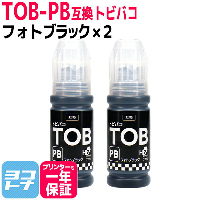 【純正品と同容量】エコタンク用 TOB トビバコ エプソン EPSON フォトブラック×2セット互換インクボトル 内容：TOB-PB 対応機種：EW-M873T / EW-M873TR / EW-M973A3T 1