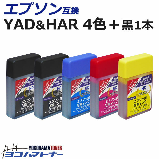 【顔料ブラック】YAD/HAR(ヤドカリ/ハリネズミ) エプソン(epson) インクボトル 4色＋ブラック1本セット 内容：YAD-BK HAR-C HAR-M HAR-Y ヤドカリ インク