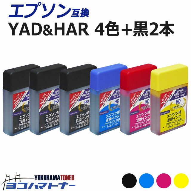 【顔料ブラック】YAD/HAR(ヤドカリ/ハリネズミ) エプソン(epson) インクボトル 4色＋ブラック2本セット 内容：YAD-BK HAR-C HAR-M HAR-Y